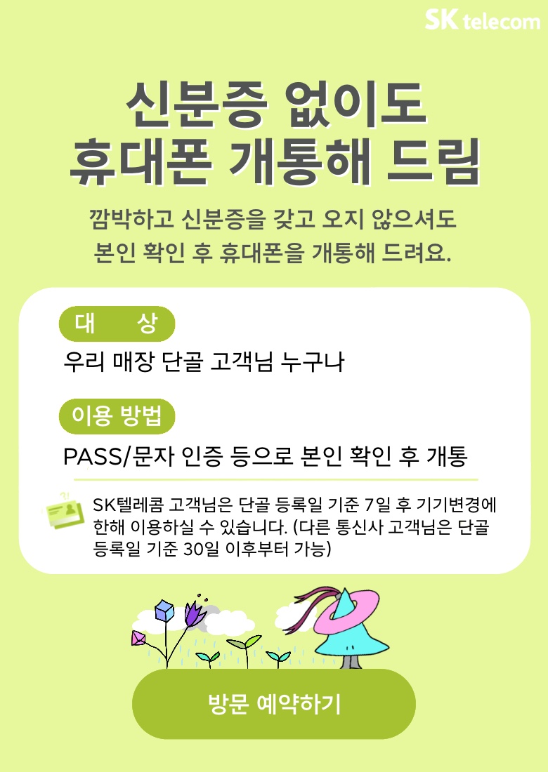 신분증 없이도 휴대폰 개통
