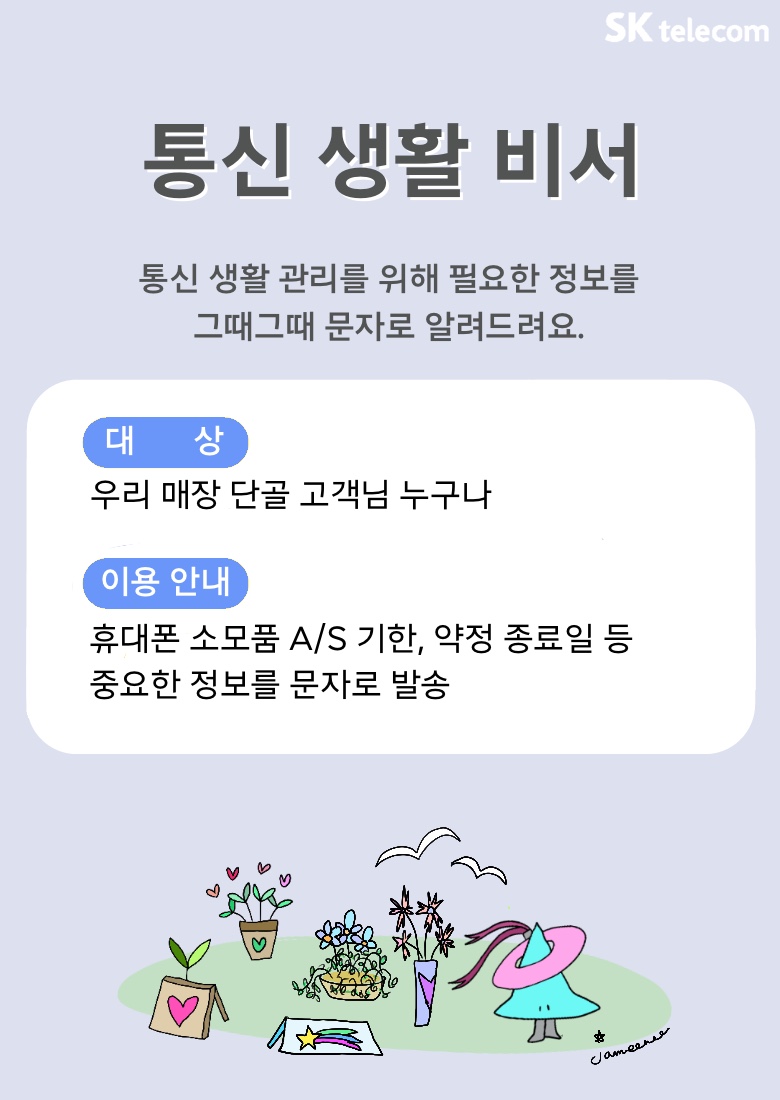 통신 생활 비서