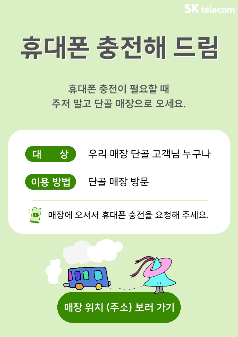 휴대폰 충전해 드림
