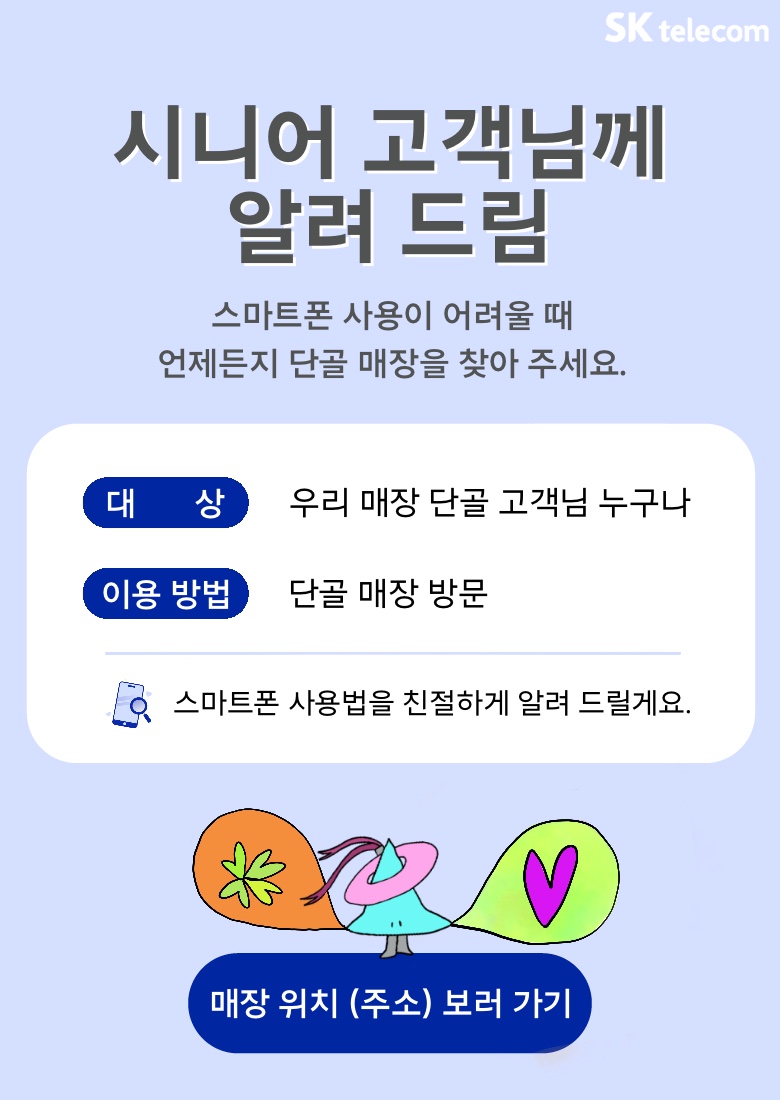 시니어 고객님께 알려 드림