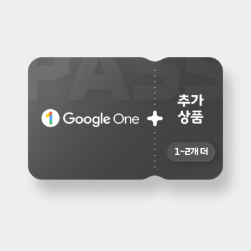 T 우주패스 Google One
