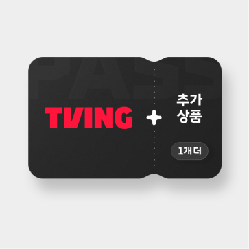 T 우주패스 with 티빙