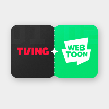 T 우주패스 티빙 & 네이버웹툰