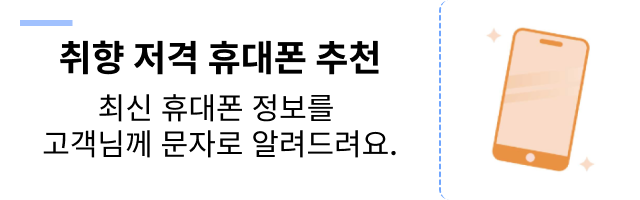 취향 저격 휴대폰 추천