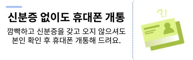 신분증 없이도 휴대폰 개통