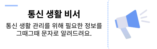 통신 생활 비서