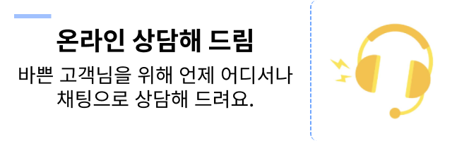 온라인 상담해 드림