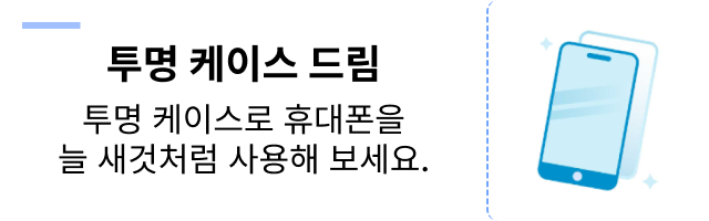 투명 케이스 드림