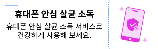 휴대폰 안심 살균 소독