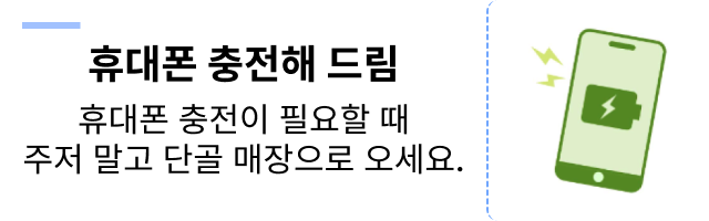 휴대폰 충전해 드림