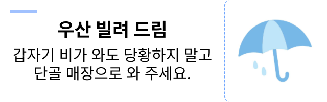 우산 빌려 드림