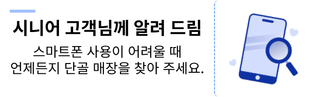 시니어 고객님께 알려 드림