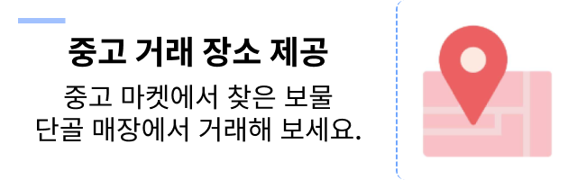 중고 거래 장소 제공
