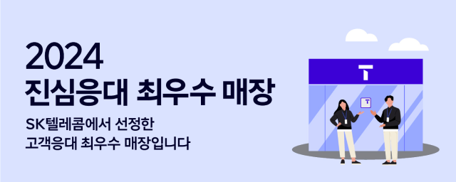 SK텔레콤에서 선정한 고객응대 최우수 매장입니다.