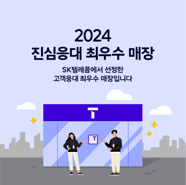 SK텔레콤에서 선정한 고객응대 최우수 매장입니다.