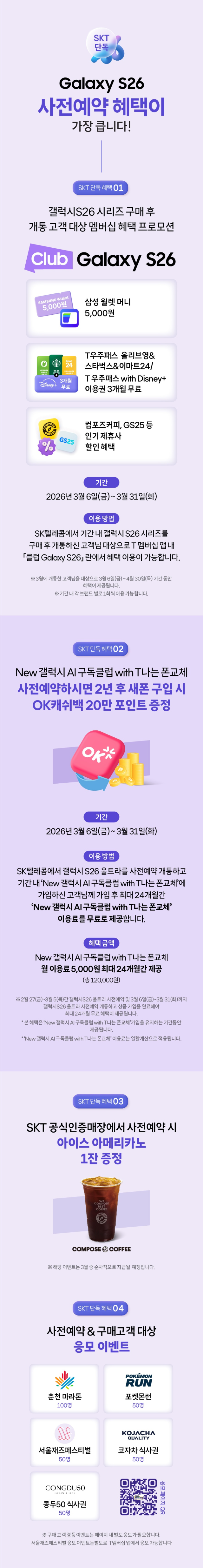 Galaxy S26 SKT 혜택