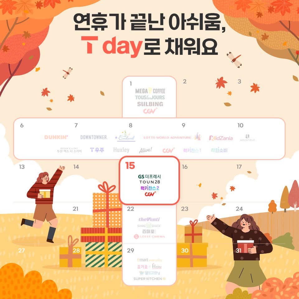 10월 T day 3주차 혜택!!