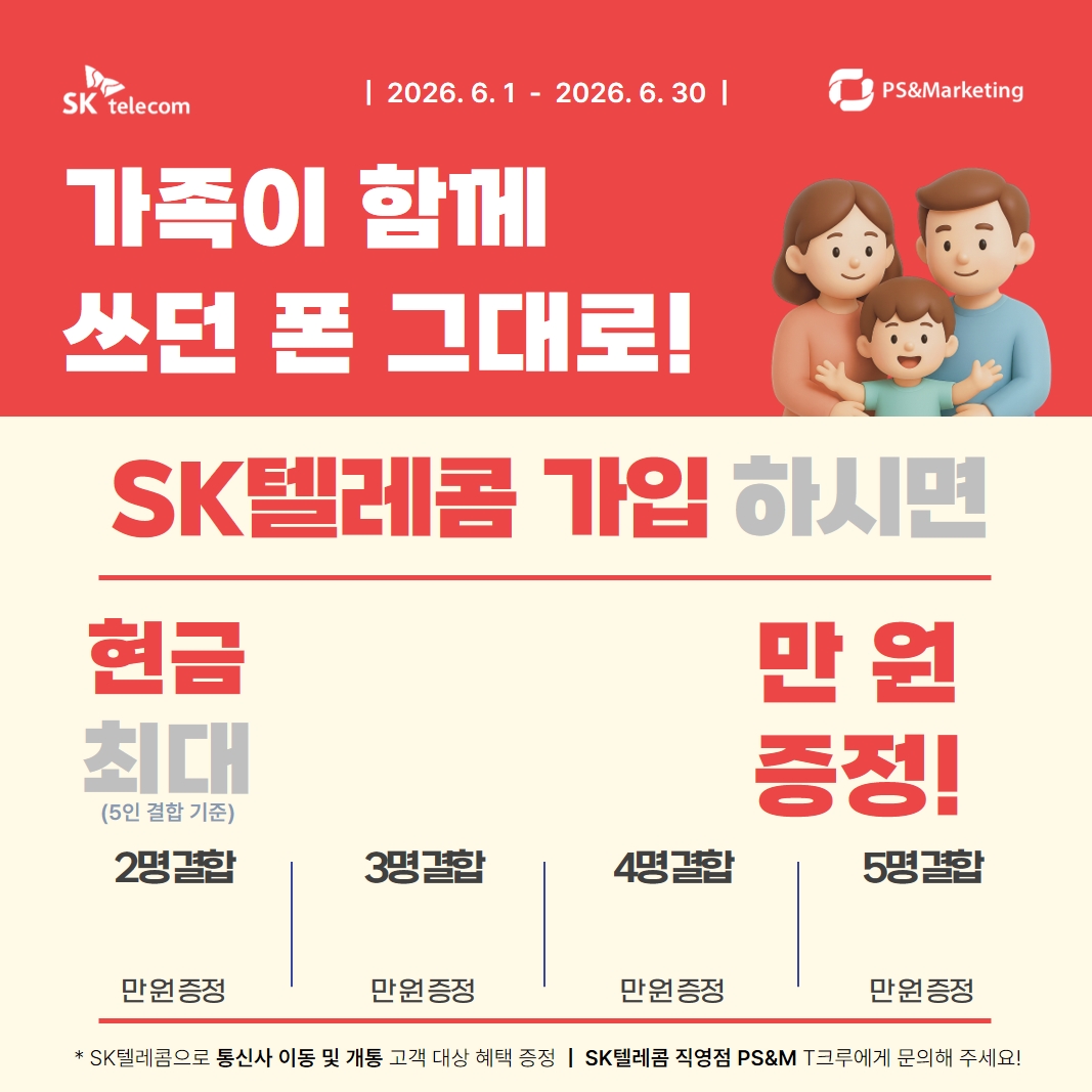■ 가족이 함께 쓰던폰 그대로! SKT 가입시 인당 현금 25만원 혜택 증정!