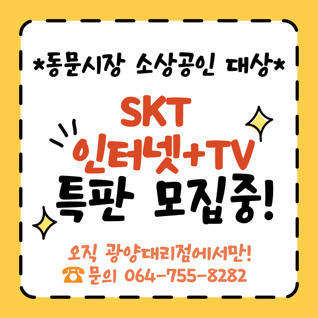 동문시장 상인 대상 인터넷+TV 모집중!