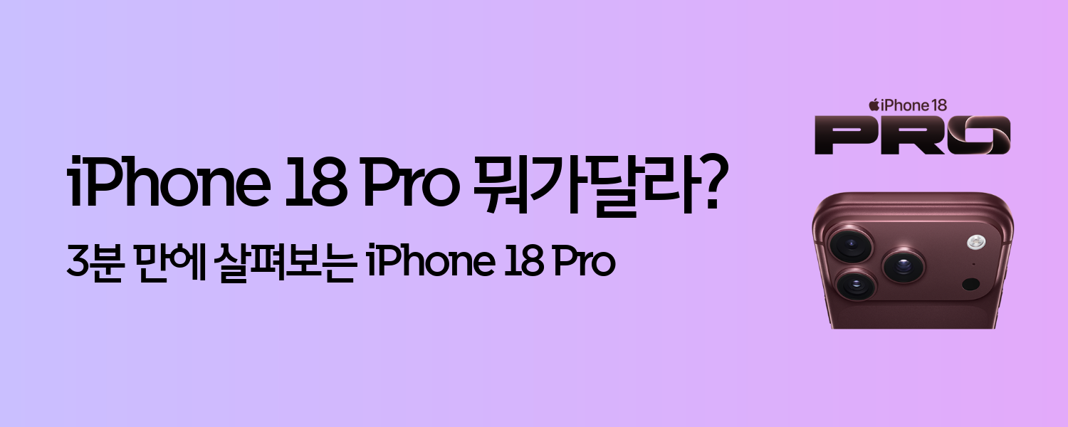 (3분 매거진) iPhone18 Pro 달라진 점