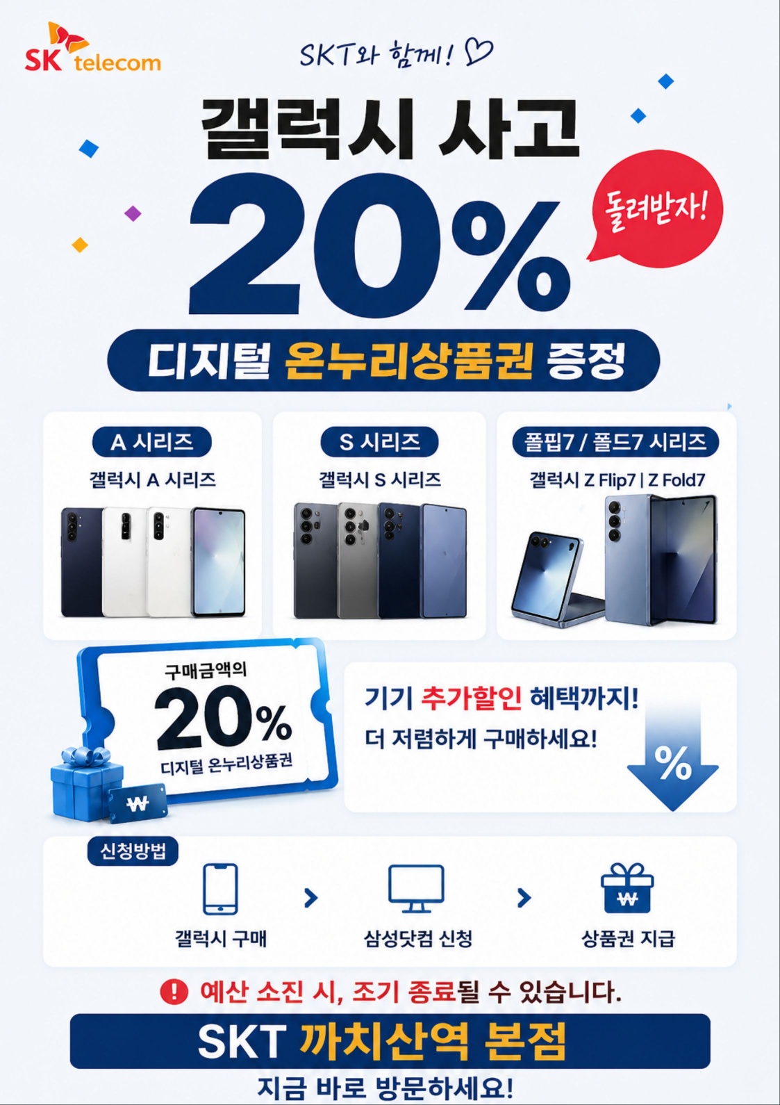 📢 SKT 까치산역 본점 삼성폰 페스티벌! 📢🎉 갤럭시 사고 최대 20% 돌려받자!