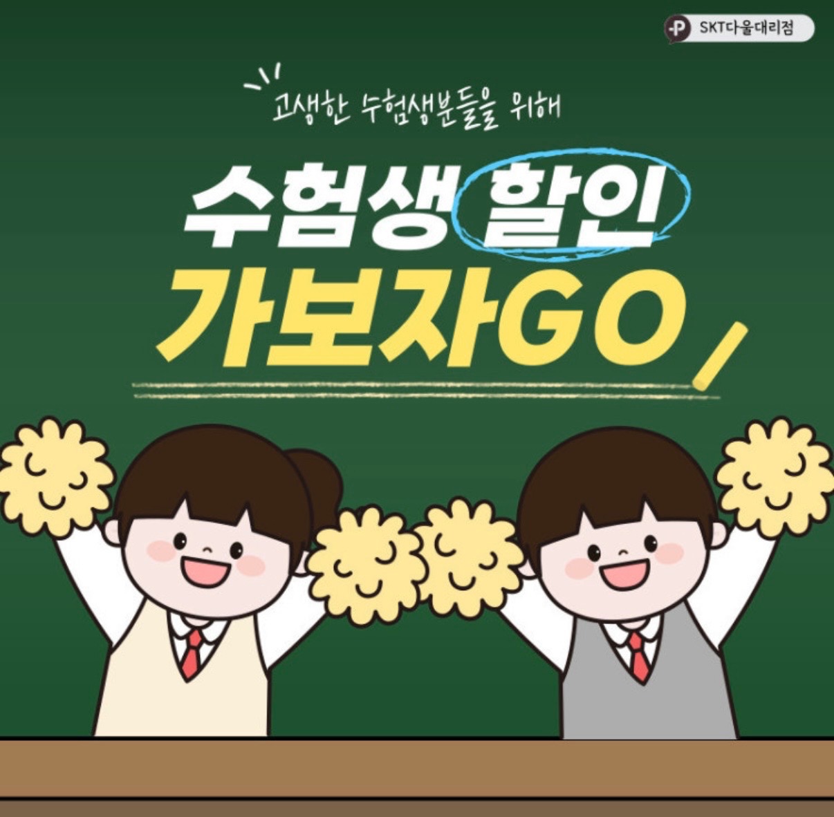 🩷 수험생 할인 이벤트 🩷