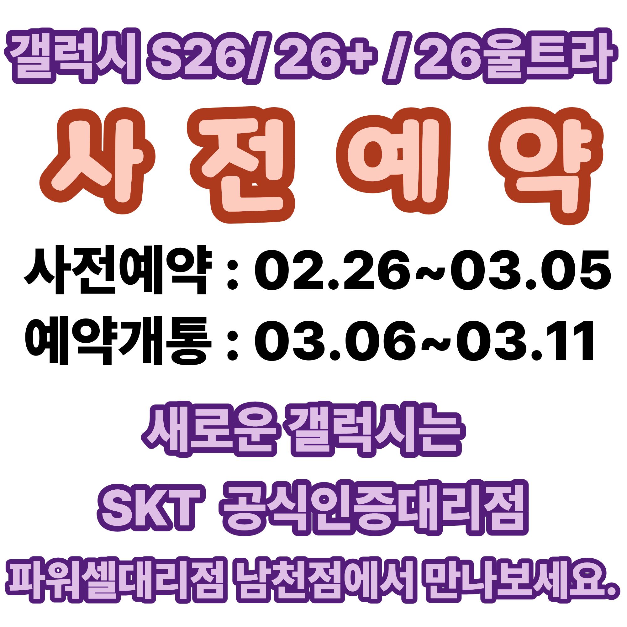 새로운 AI의진화, 갤럭시 S26 사전예약