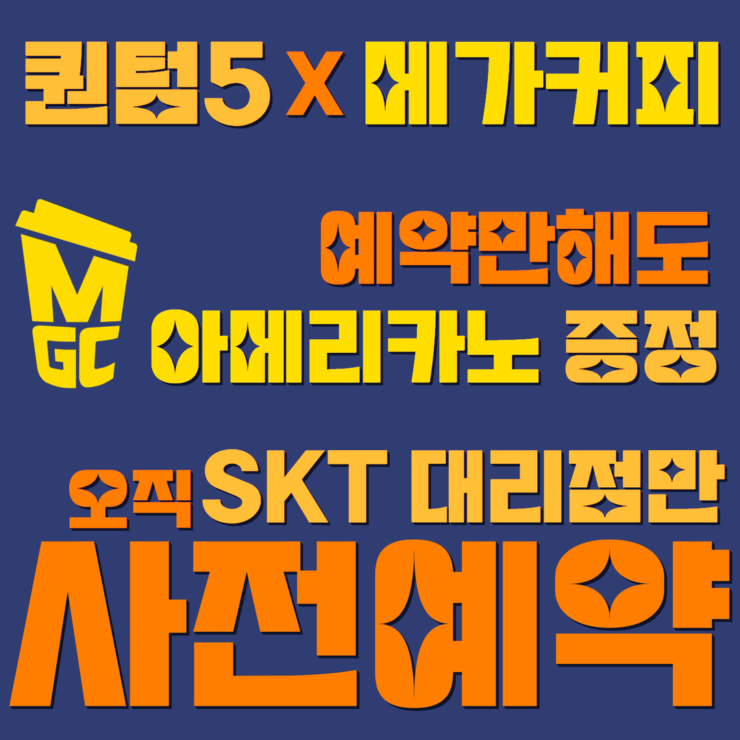 ★퀀텀5 사전예약★