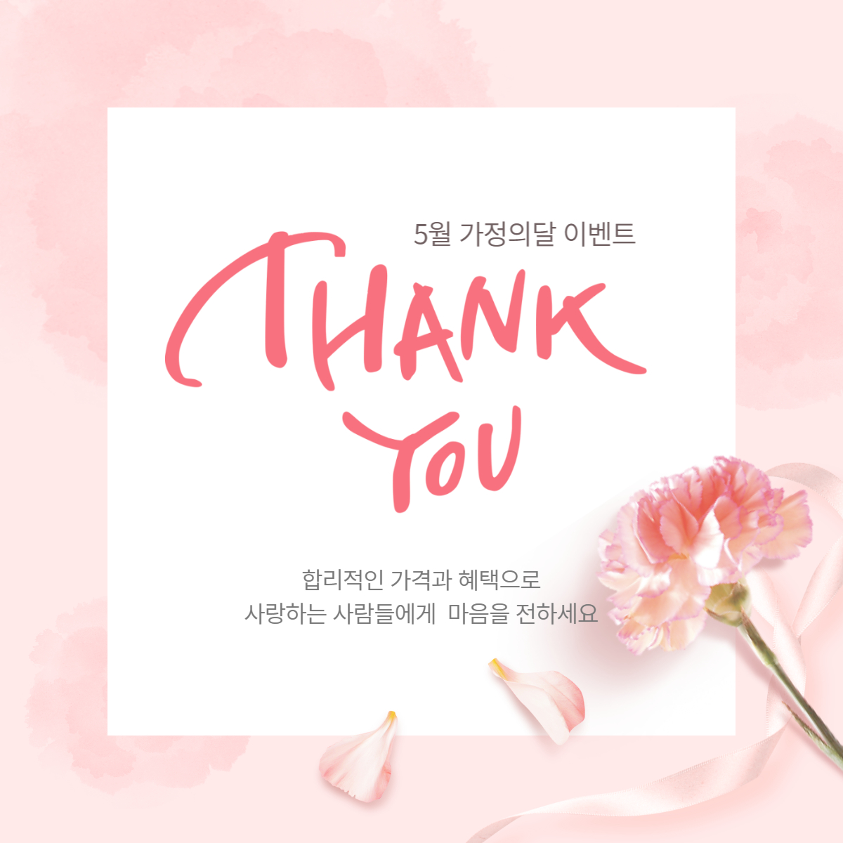 🎉 5월은 가정의 달! 특별 선물 🎁