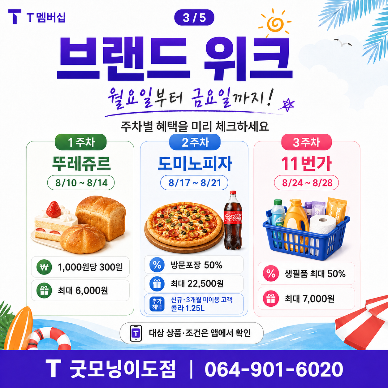 8월에는 T멤버십 혜택 꼭 챙기세요!
