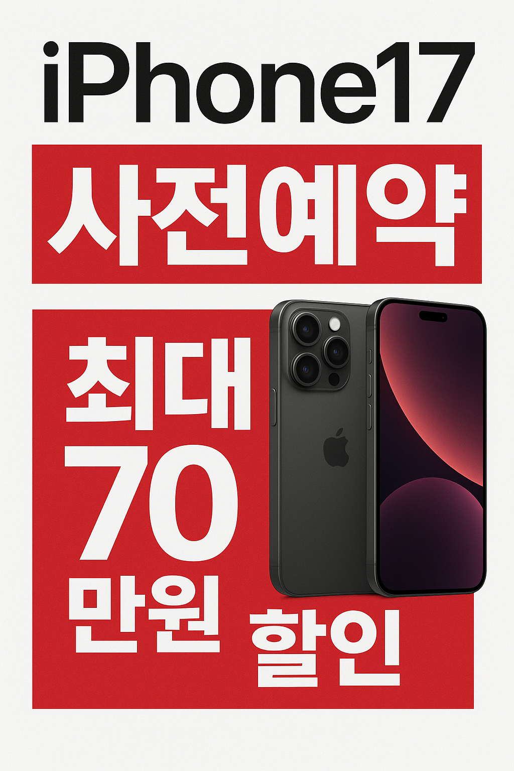 아이폰17 사전예약 시작!