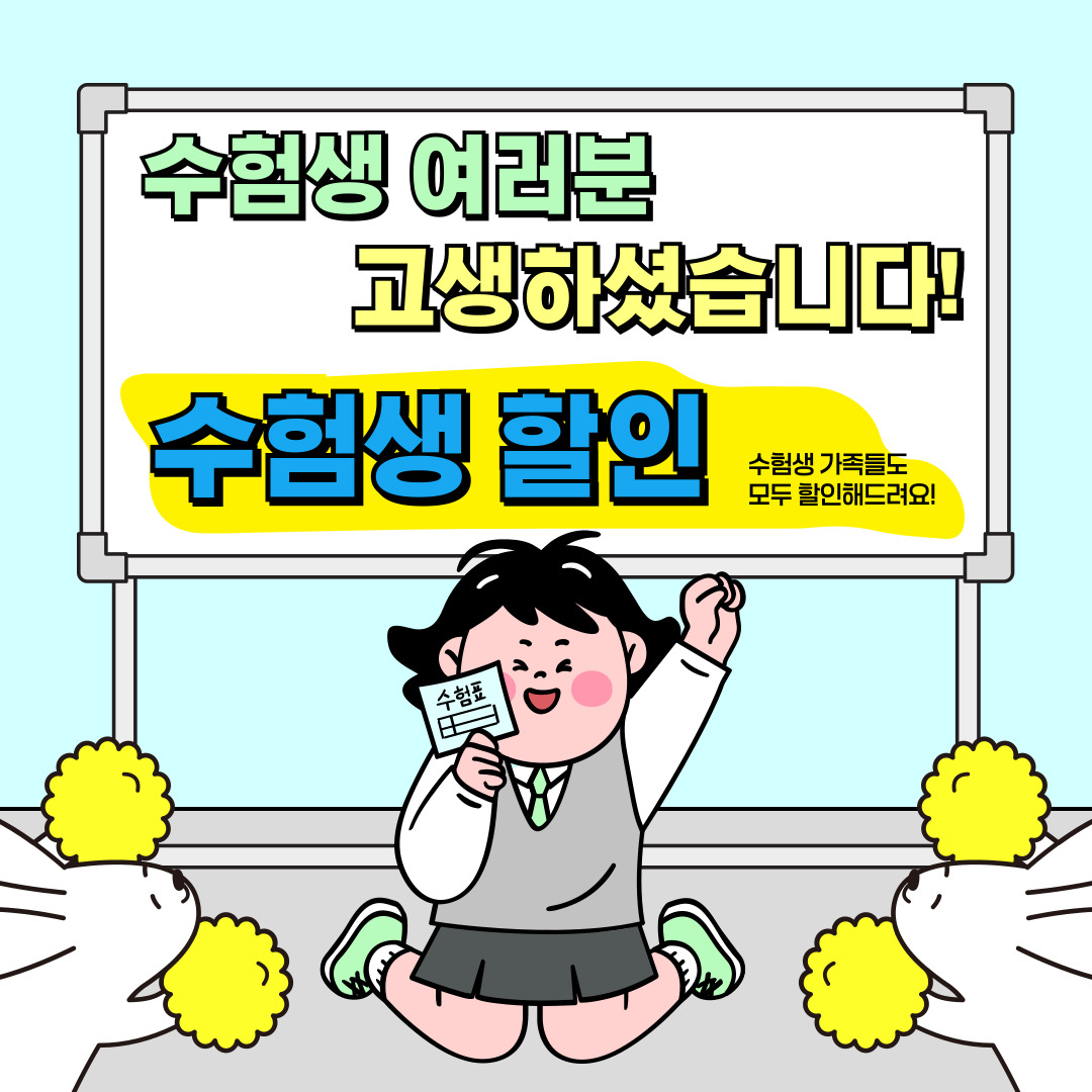 수험생 + 가족까지 최대 할인해드려요😍