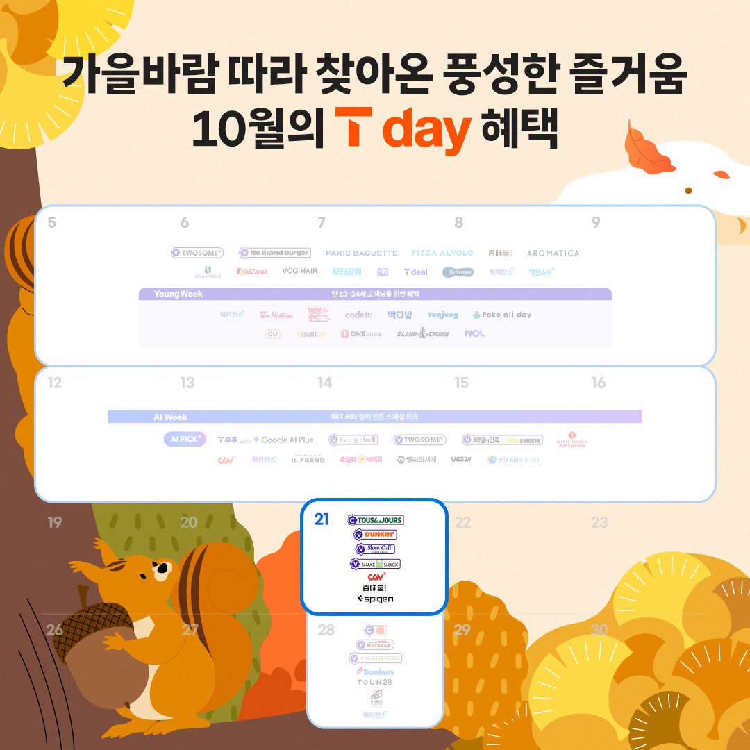 가을바람 따라 찾아온 풍성한 즐거움! 10월 첫 번째 T day