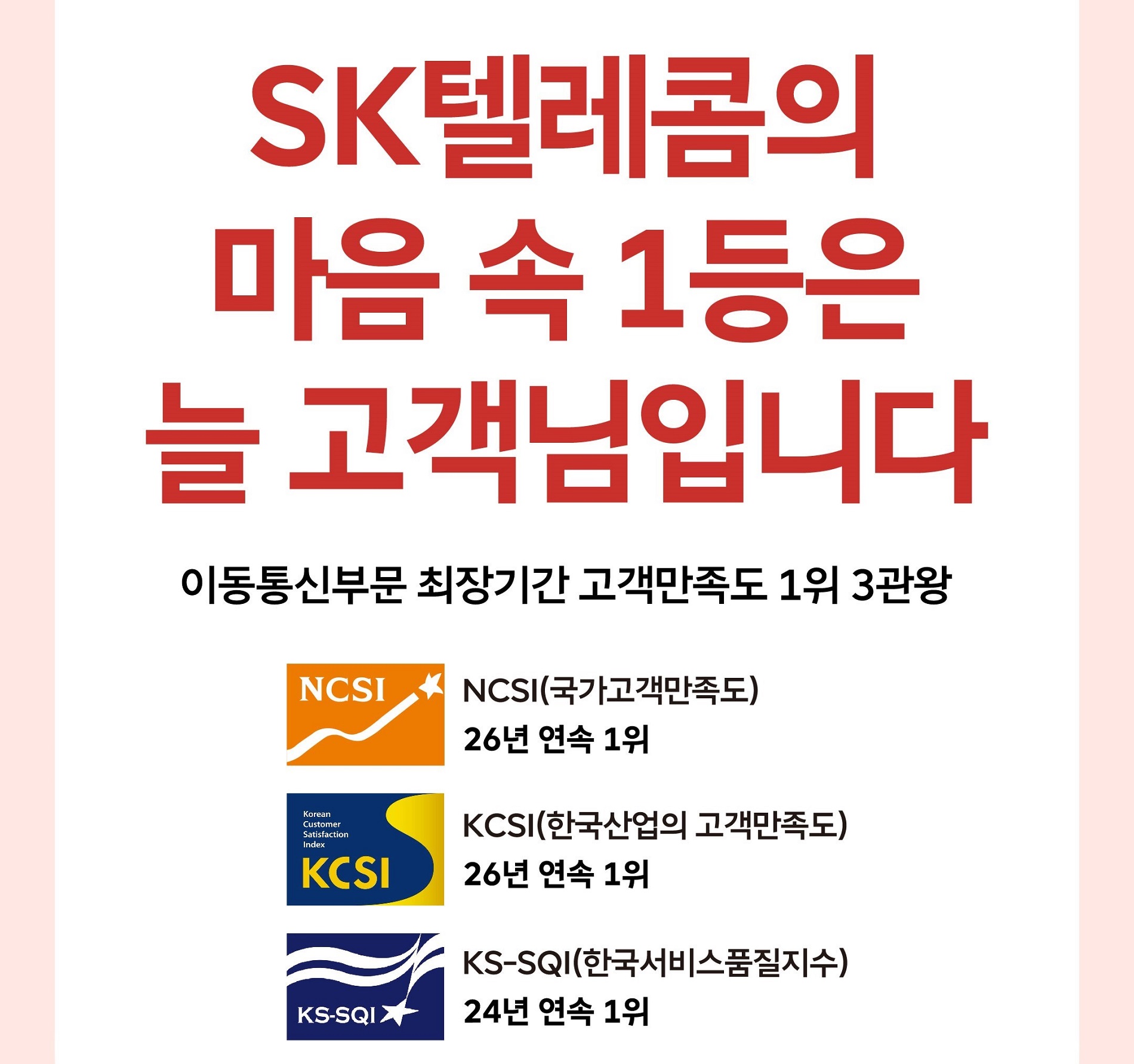 고객만족도 1위 3관왕, 감사드립니다