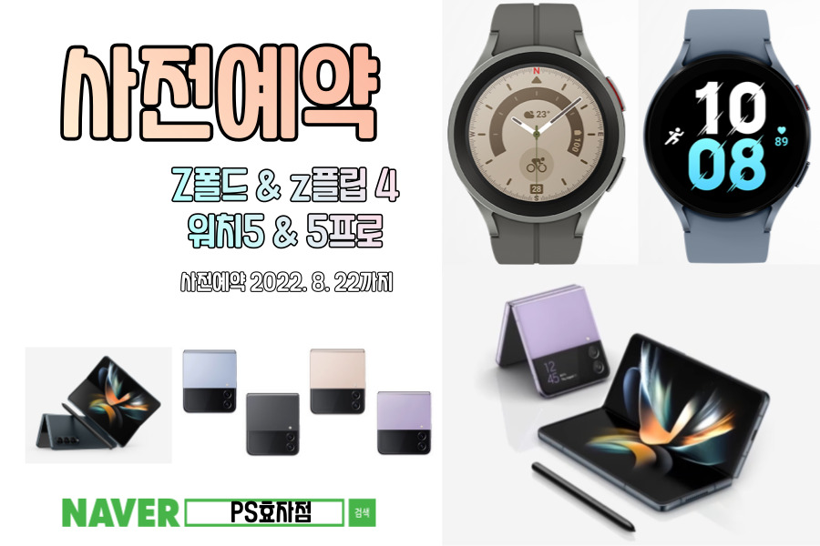 [사전예약] 갤럭시 Z폴드4 &플립4 & 워치5 사전예약