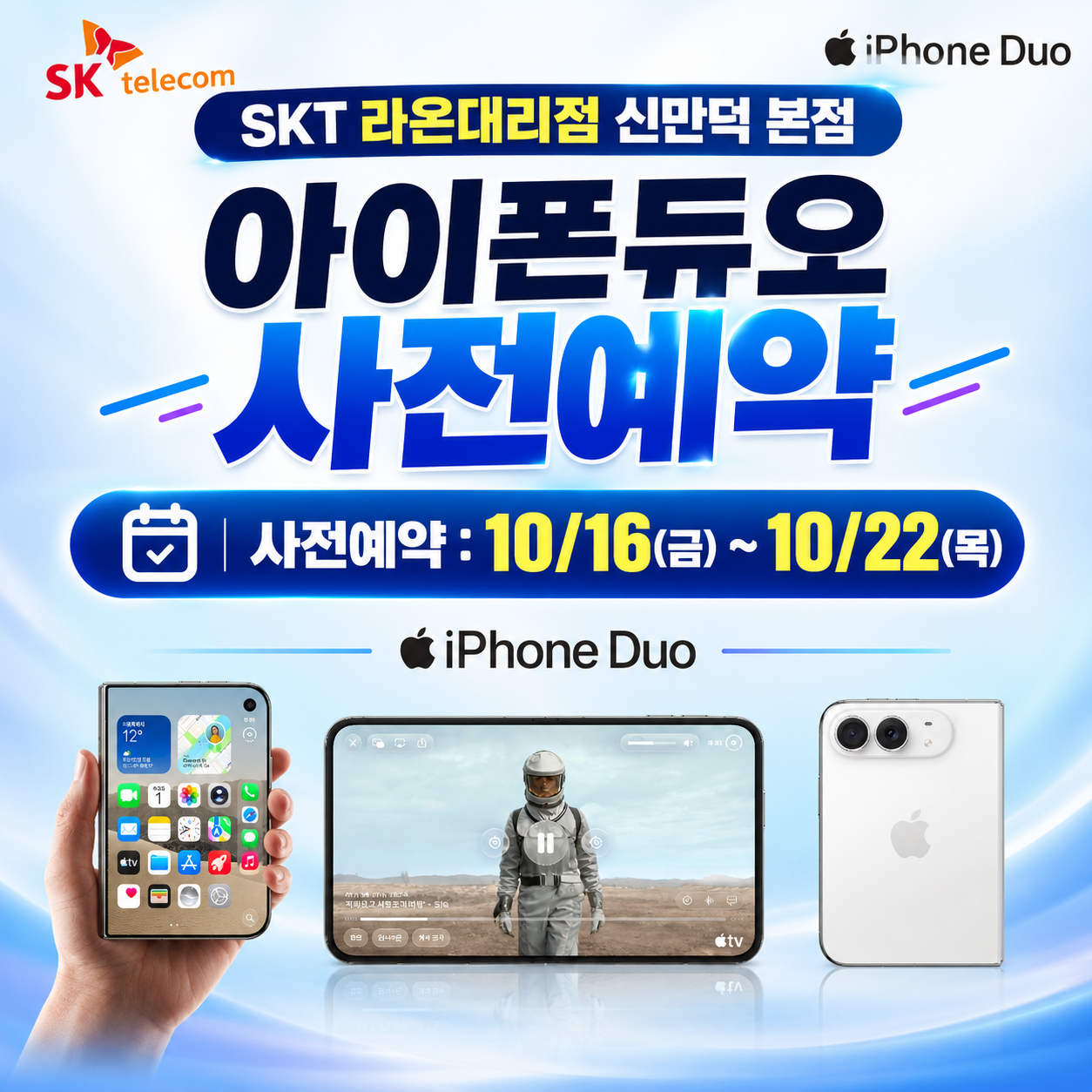 📱 아이폰 듀오 사전예약 안내