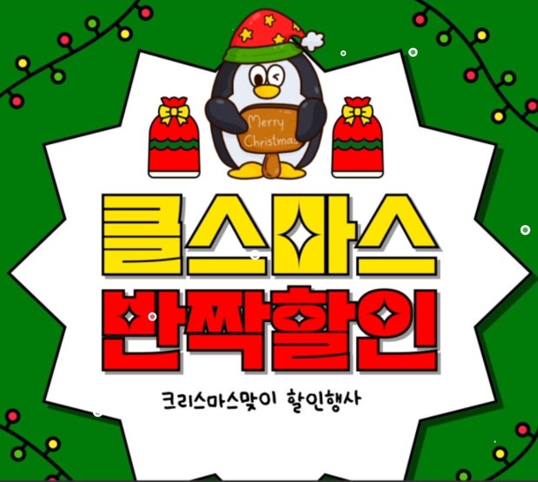 크리스마스 연말 할인