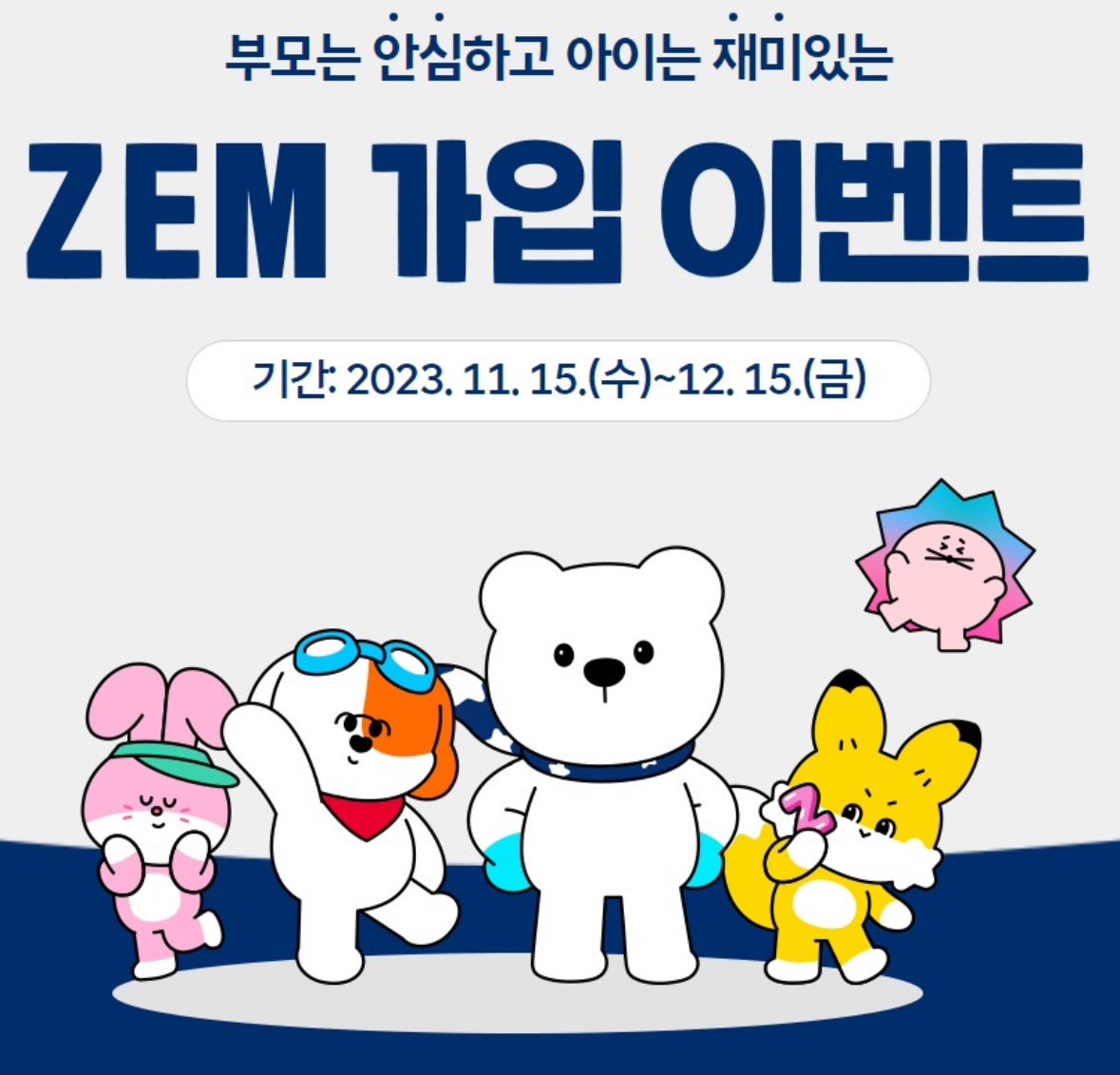 ZEM 가입 이벤트