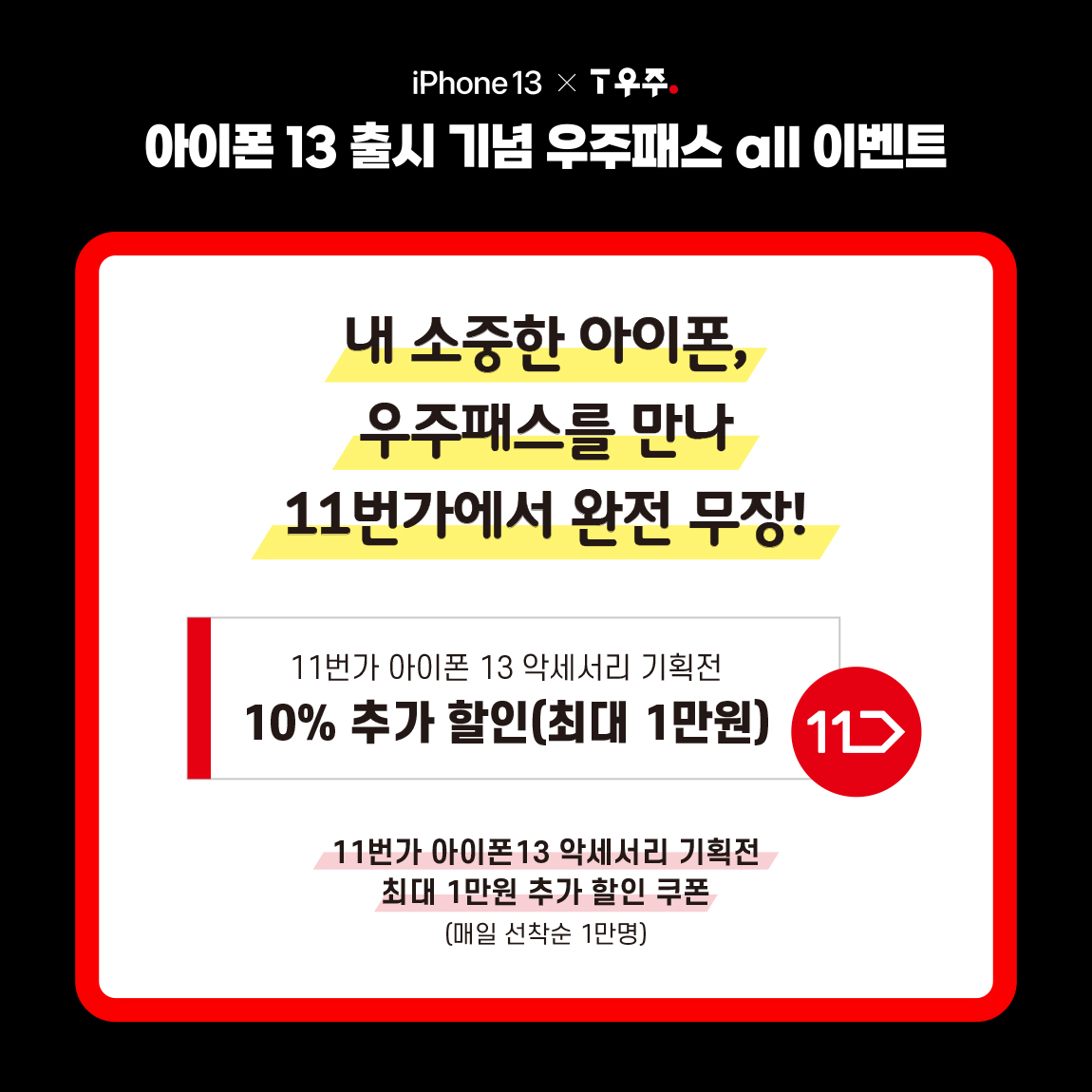 우주패스 가입 고객 11번가 아이폰 13 악세서리 10% 추가 할인 쿠폰