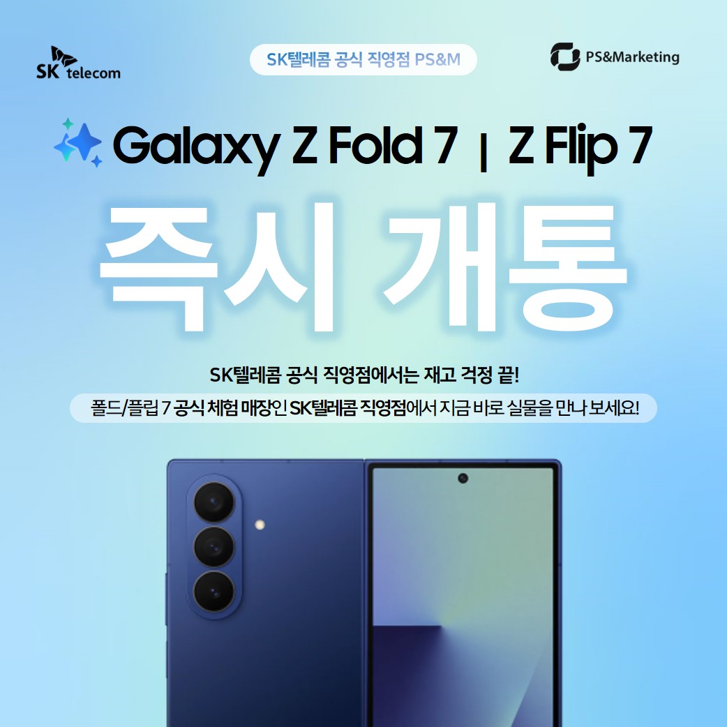 📌 전국 SKT 공식 직영점에서 Z Fold7 & Z Flip7 실물 확인하고 바로 개통까지!
