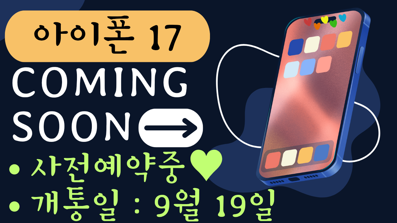 아이폰 17 사전예약중😍