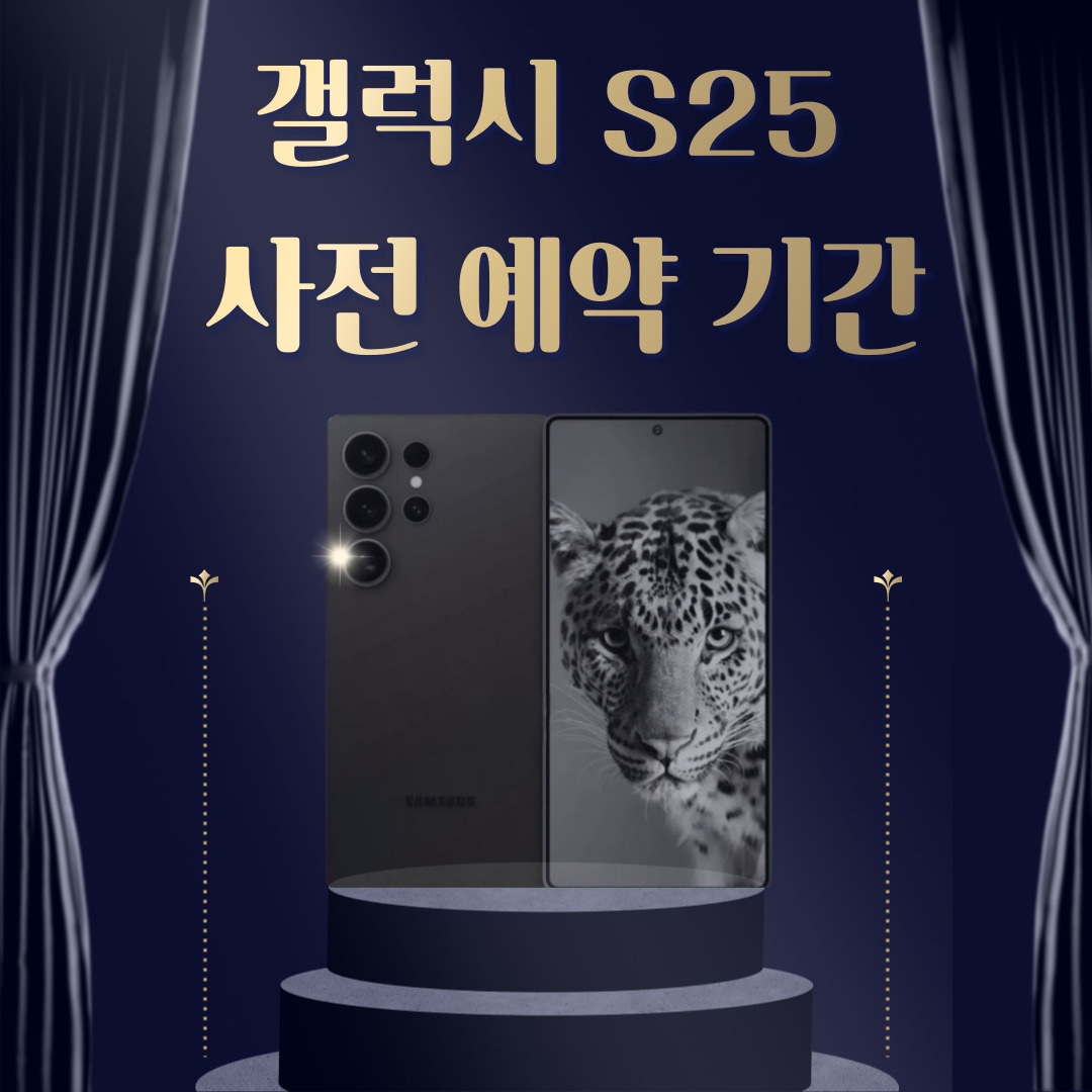 S25사전예약