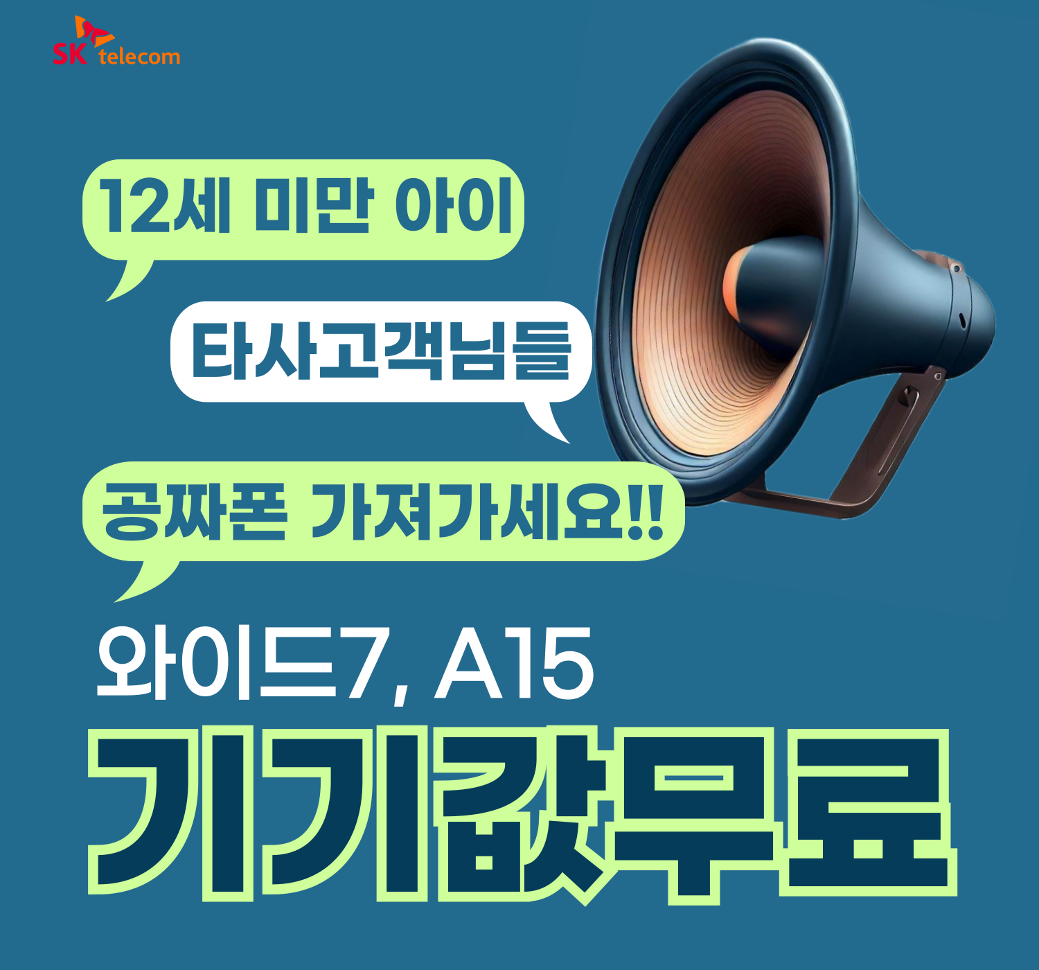 타사 고객님들 ~12세미만 자녀있으신분들~공짜폰 가져가세요!!