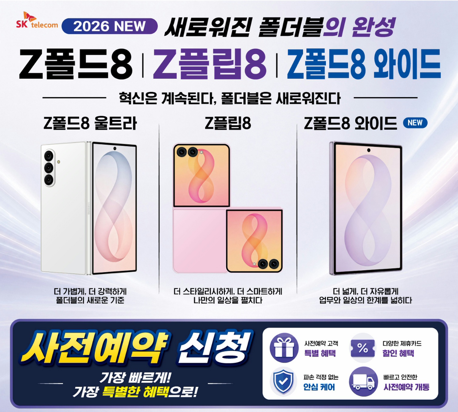 Z폴드8 Z플립8 Z폴드8 와이드 사전예약합니다