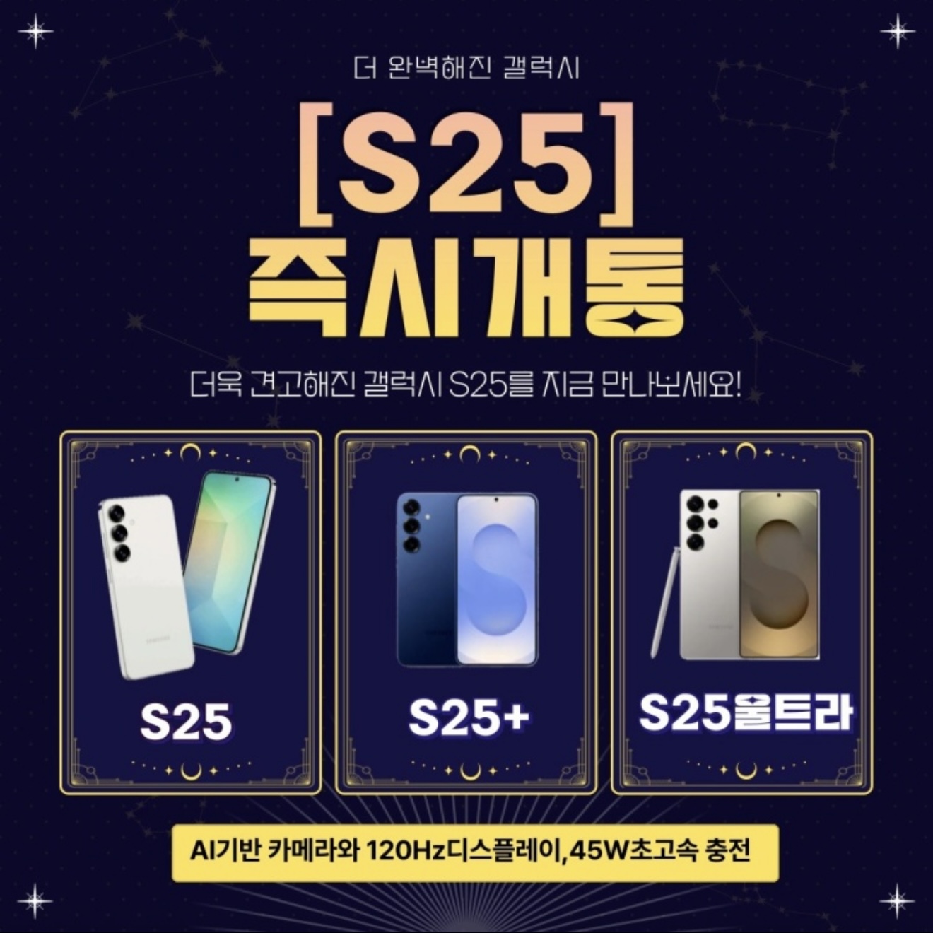 갤럭시S25즉시개통♥
