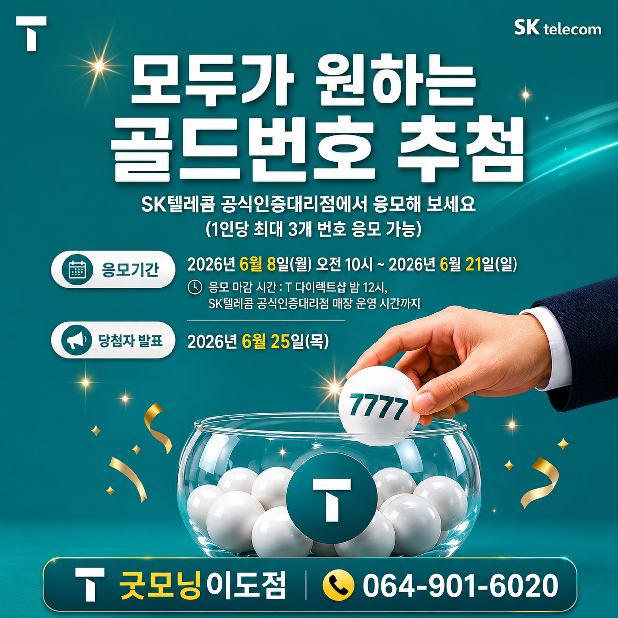 1111·7777·1004 , SKT 골드번호의 주인공은?