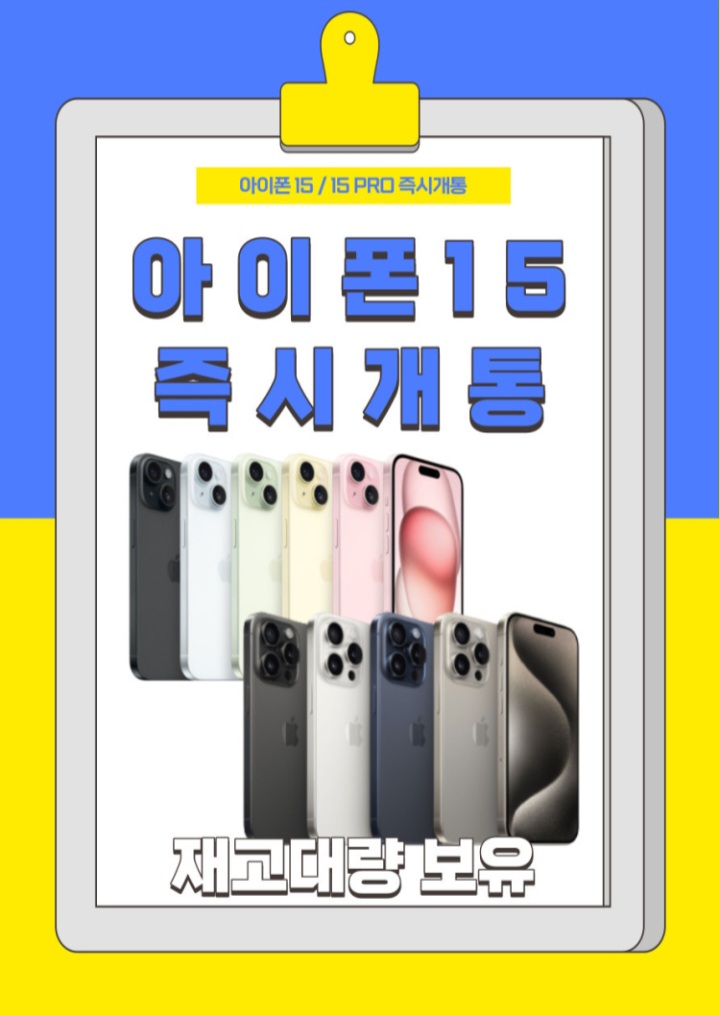 아이폰15 즉시 개통 가능!