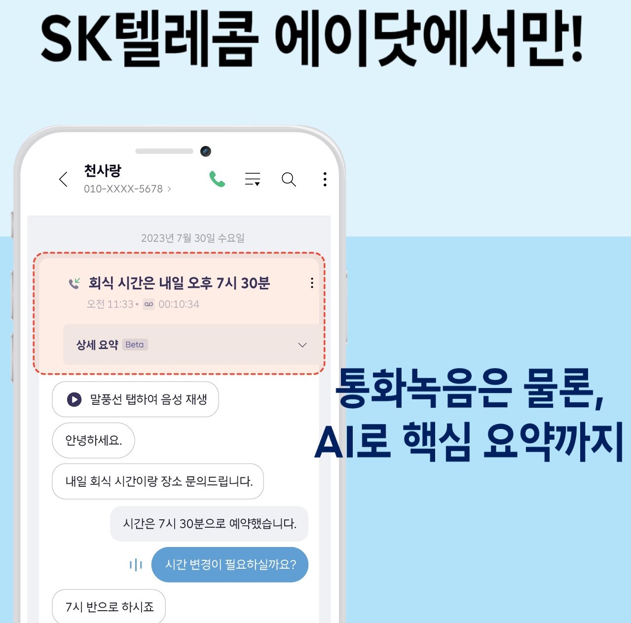 오직 SKT에서 아이폰 통화녹음!!