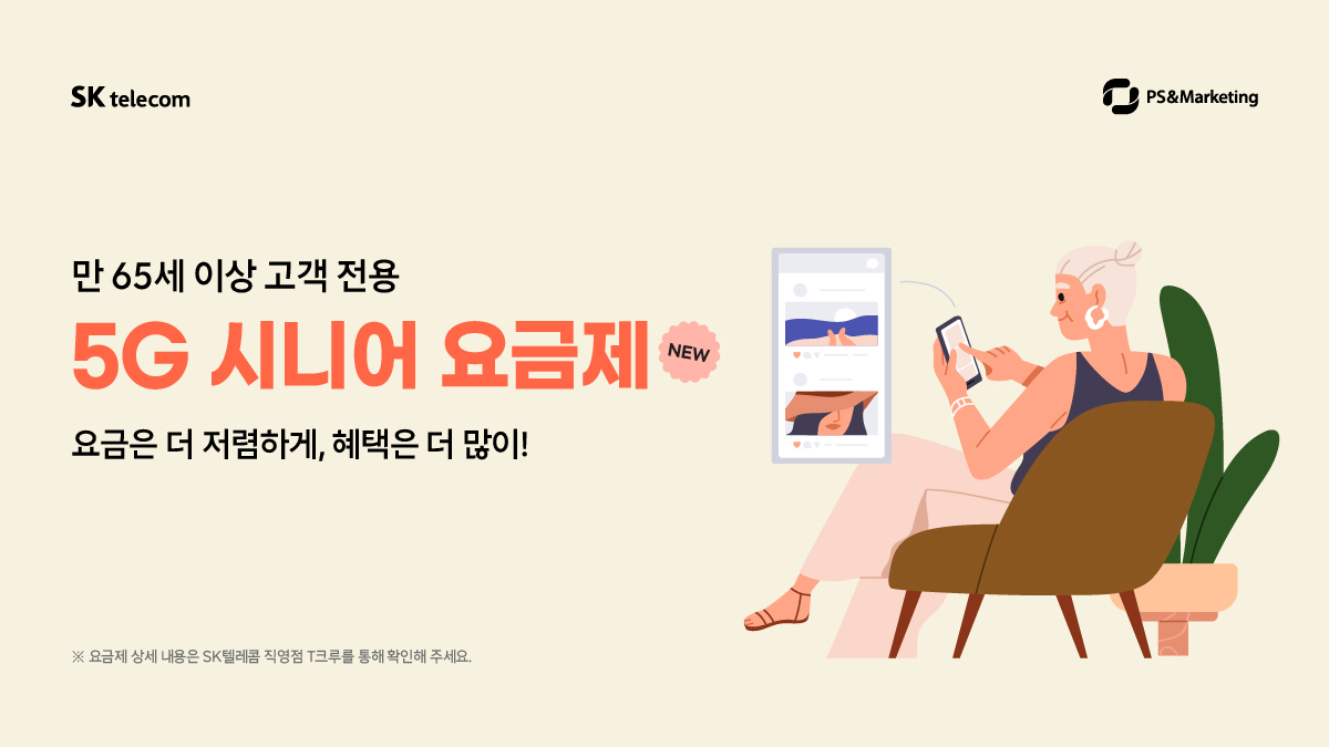 [New] 만 65세 이상 고객전용 5G요금제 ♥