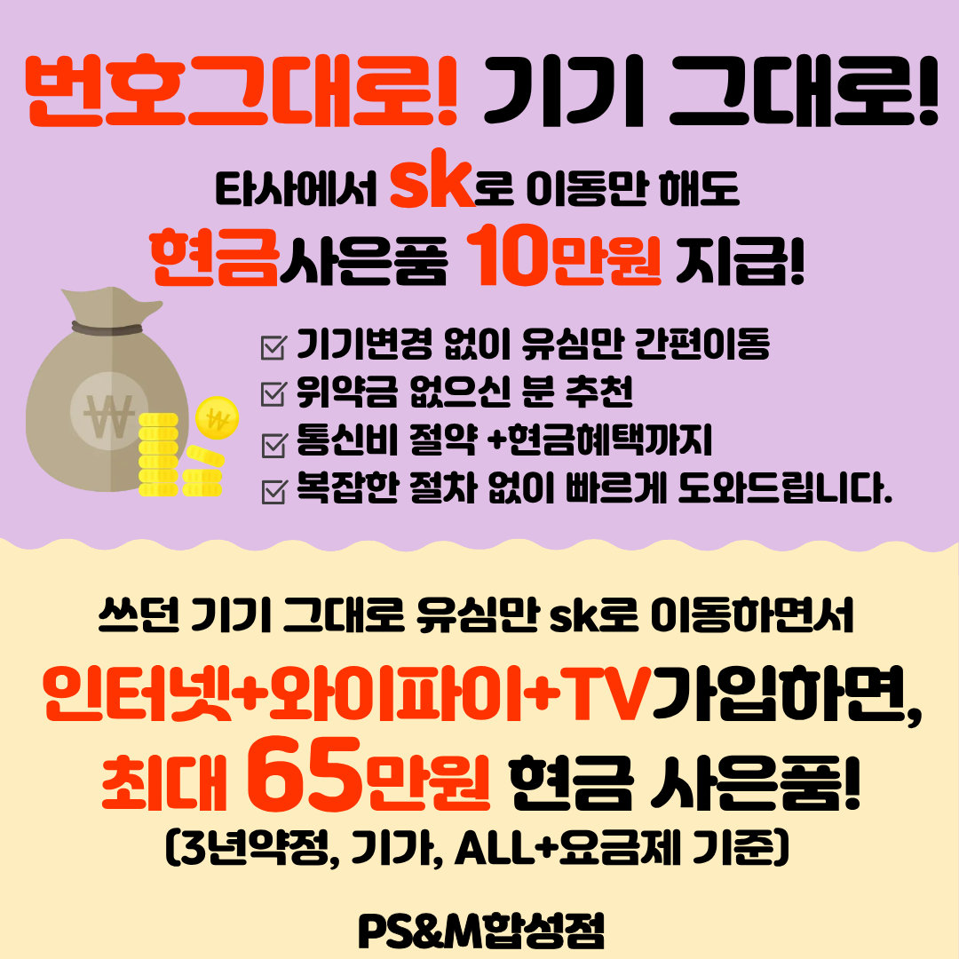 쓰던기기 그대로 통신사 이동하고 현금받자